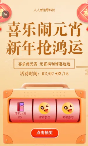 喜乐闹元宵 新年抢鸿运抽奖