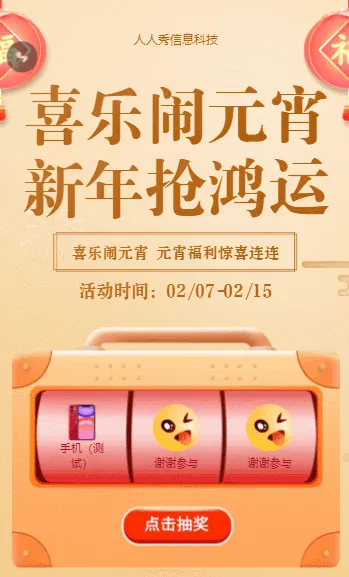 喜乐闹元宵 新年抢鸿运抽奖