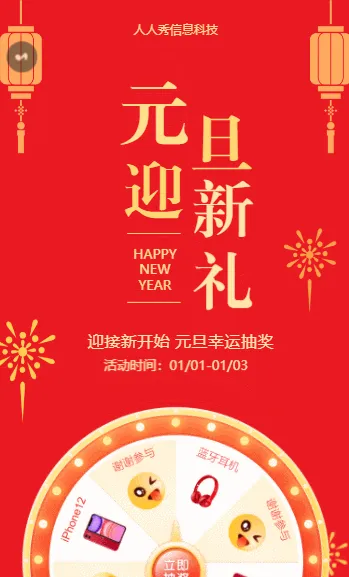 元旦迎新礼 元旦幸运抽奖活动