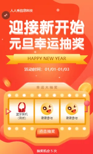 迎接新开始 元旦幸运抽奖活动