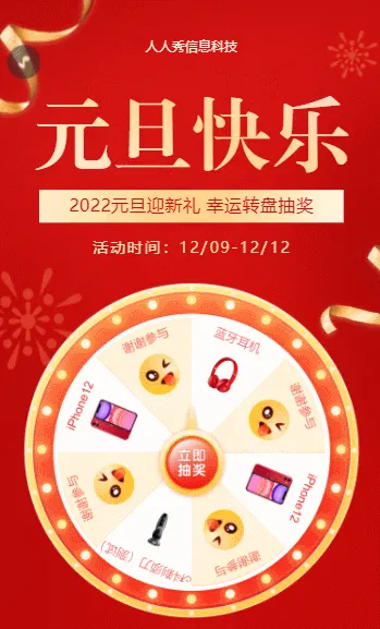 2022元旦迎新礼 幸运转盘抽奖