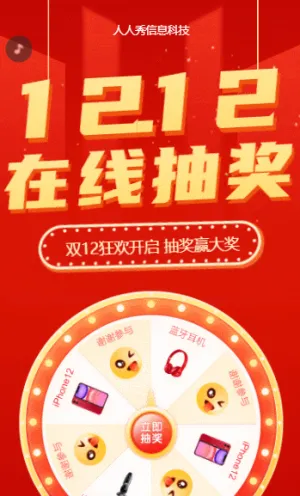 双12年终在线抽奖活动