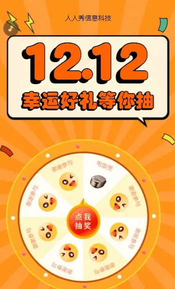 双12幸运好礼等你抽 抽奖活动