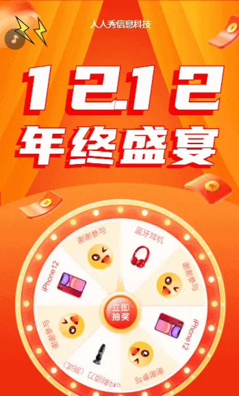 双12年终盛宴抽奖活动
