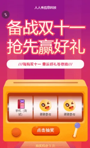 備戰(zhàn)雙十一 搶先贏好禮雙11抽獎活動
