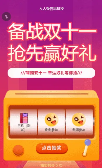 备战双十一 抢先赢好礼双11抽奖活动