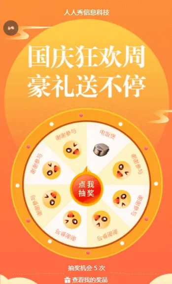 国庆狂欢周 豪礼送不停 国庆幸运抽奖