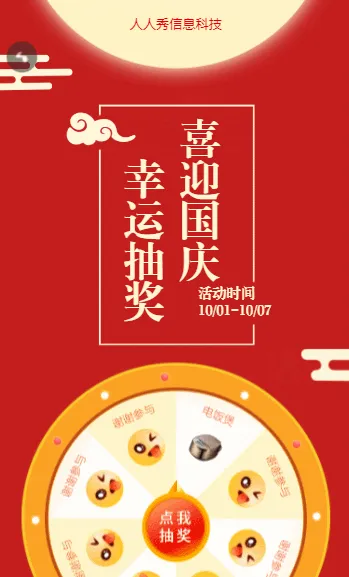 喜迎国庆 幸运抽奖
