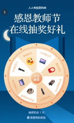 感恩教师节在线抽奖好礼免费送