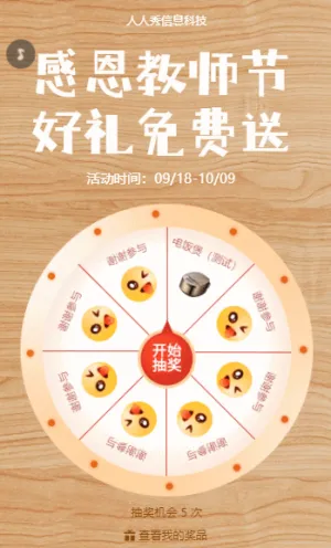 教师节好礼免费送 教师节抽奖活动