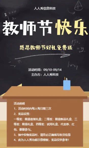 感恩教师节好礼免费送教师节抽奖活动