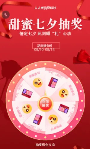 甜蜜七夕抽獎?情定七夕 此刻耀“禮”心動