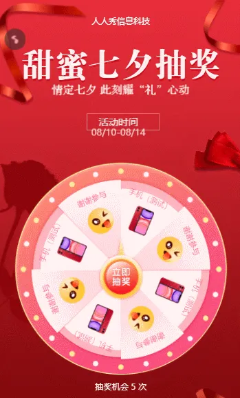 甜蜜七夕抽奖 情定七夕 此刻耀“礼”心动