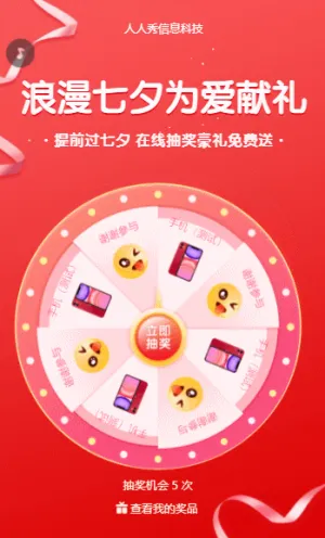 浪漫七夕为爱献礼 提前过七夕 在线抽奖豪礼免费送
