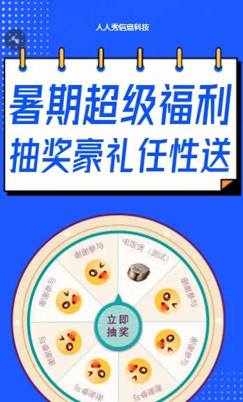 暑期抽奖豪礼任性送 暑期培训抽奖活动