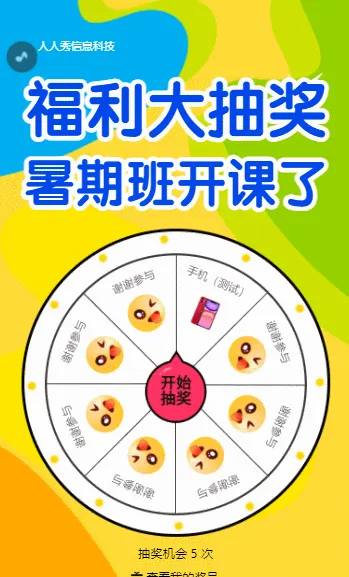 福利大抽奖暑期班开课了 暑期培训抽奖活动