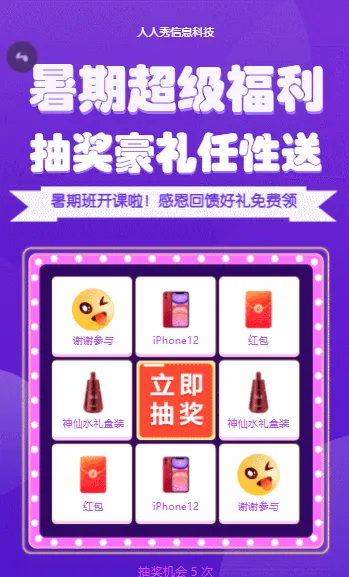 暑期超级福利抽奖豪礼任性送 暑期培训抽奖活动