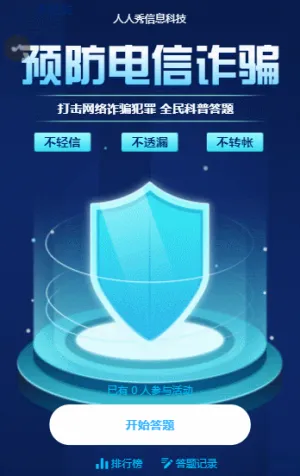 预防电信诈骗 全民科普答题