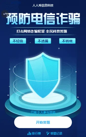 预防电信诈骗 全民科普答题