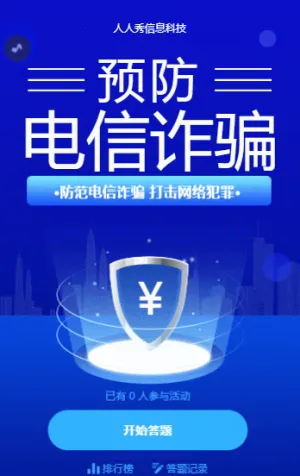 预防电信诈骗答题活动