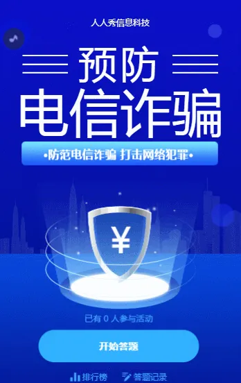 预防电信诈骗答题活动