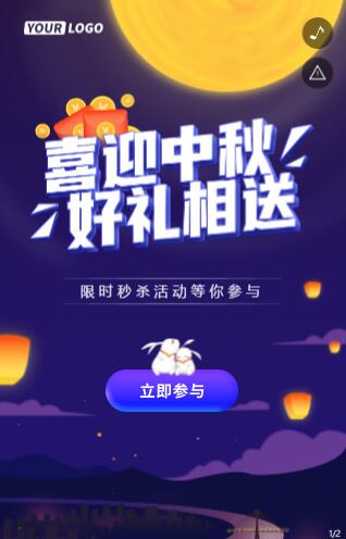 喜迎中秋 好礼相送/限时秒杀活动等你参与