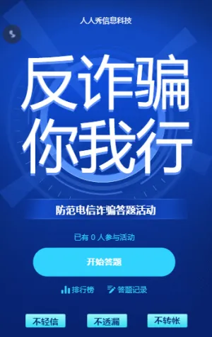 反欺诈 你我行 防范电信诈骗答题活动