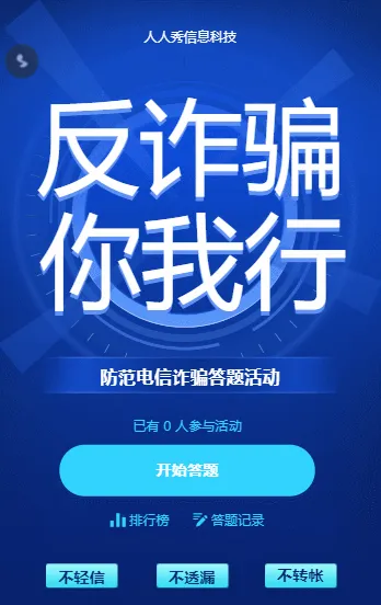 反欺诈 你我行 防范电信诈骗答题活动