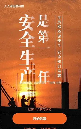 安全生产是第一责任答题活动