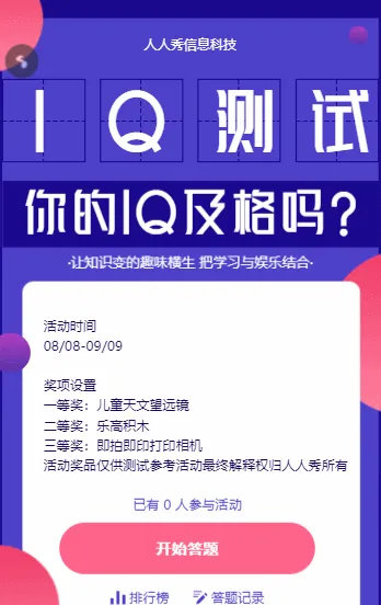 IQ测试 你的IQ及格吗?趣味测试答题活动