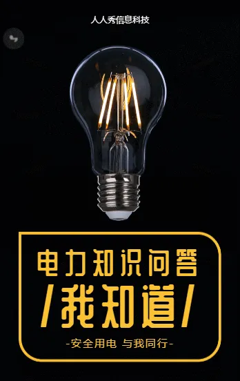 电力知识问答我知道 答题活动
