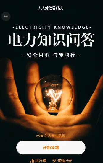 电力知识问答 知识答题活动模板