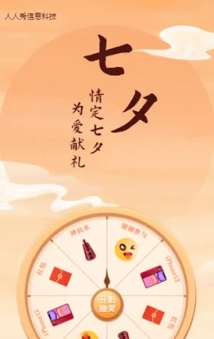情定七夕 为爱献礼七夕在在线抽奖
