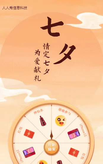 情定七夕 为爱献礼七夕在在线抽奖