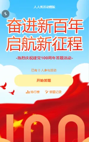 奋进新百年  启航新征程 建党百年答题活动