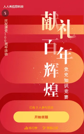 献礼百年辉煌 党史知识答题