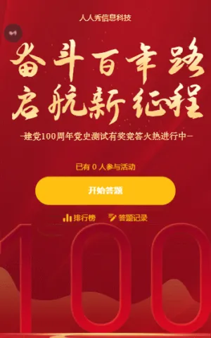 奋斗百年路 启航新征程 建党100周年答题活动