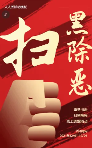 除恶勿尽 扫黑除恶-线上答题活动