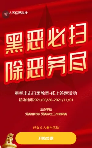 黑恶必扫除恶勿尽 扫黑除恶-线上答题活动