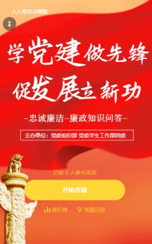 學(xué)黨建做先鋒 促發(fā)展立新功  網(wǎng)絡(luò)答題競賽