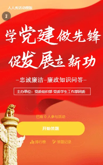 学党建做先锋 促发展立新功  网络答题竞赛
