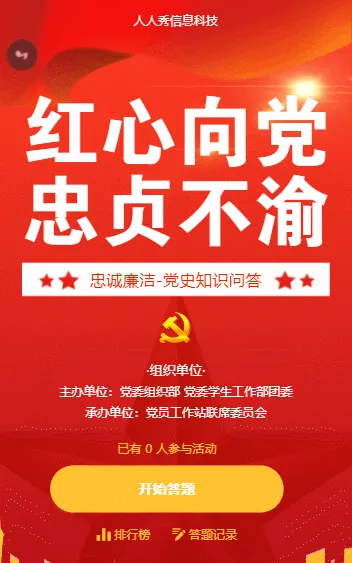 红心向党忠贞不渝  网络答题竞赛