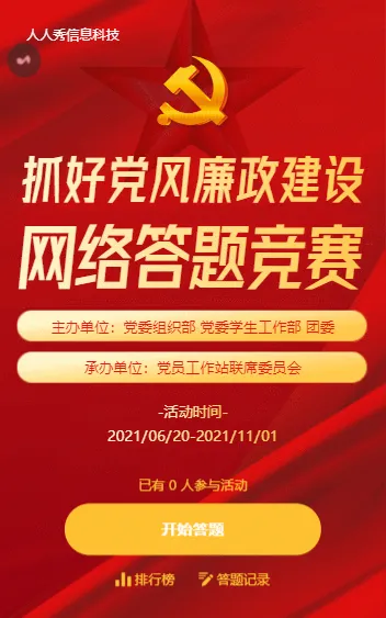 抓好党风廉政建设 网络答题竞赛