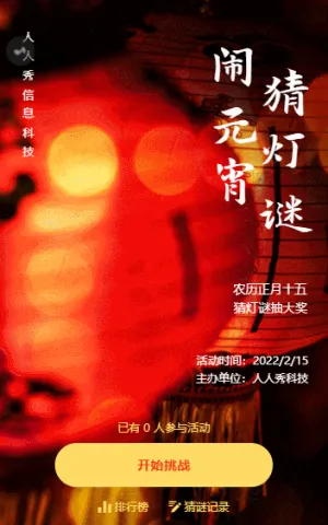 元宵節(jié)猜燈謎有·獎(jiǎng)活動(dòng)
