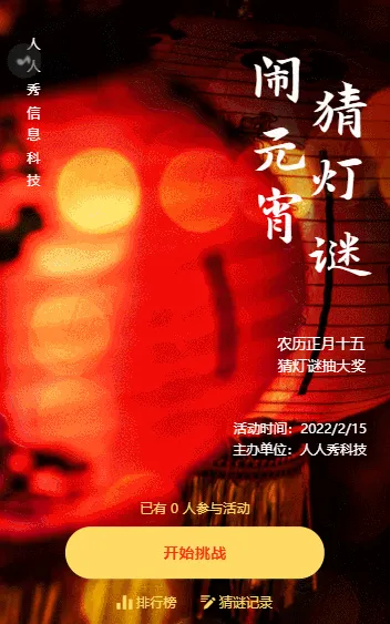 元宵节猜灯谜有·奖活动