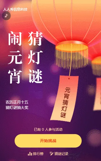 猜灯谜 闹元宵 正月十五猜灯谜抽大奖