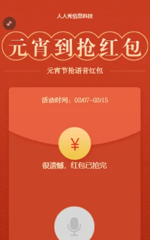 元宵到抢红包 元宵节语音红包活动