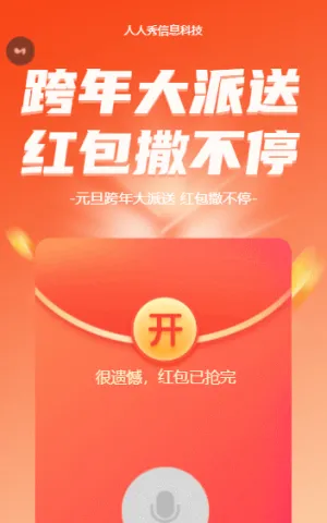 跨年大派送红包撒不停元旦语音红包