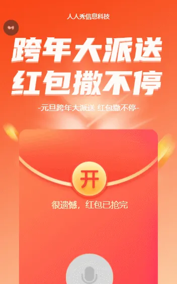 跨年大派送红包撒不停元旦语音红包