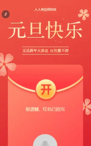 元旦跨年大派送 红包撒不停 元旦语音红包活动